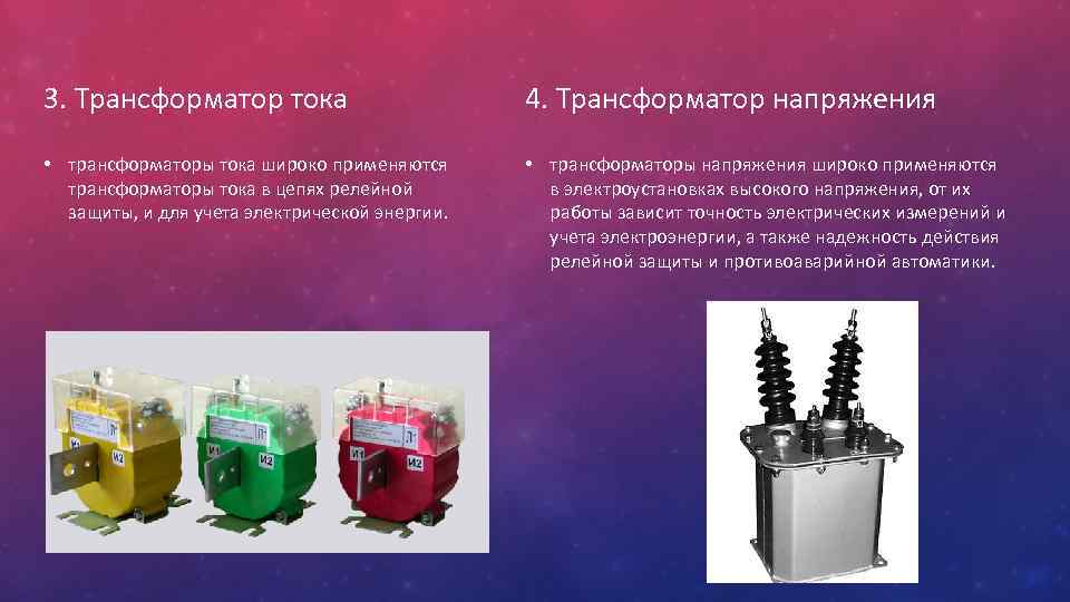 Презентация по трансформаторам