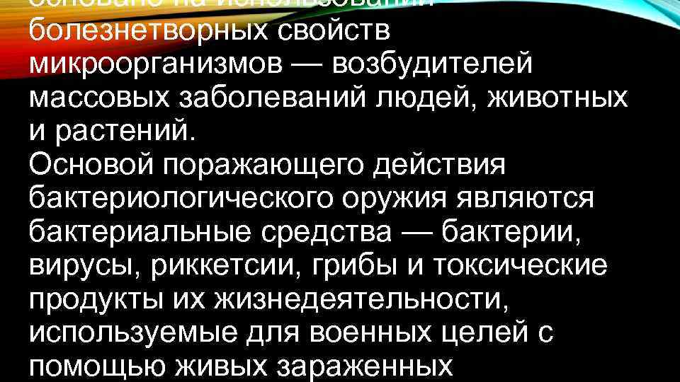 основано на использовании болезнетворных свойств микроорганизмов — возбудителей массовых заболеваний людей, животных и растений.