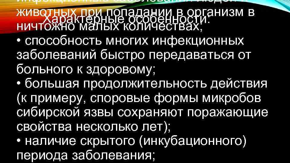 инфекционные заболевания людей и животных при попадании в организм в Характерные особенности: ничтожно малых