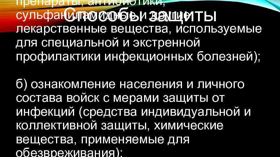 препараты, антибиотики, сульфаниламидные и другие Способы защиты лекарственные вещества, используемые для специальной и экстренной