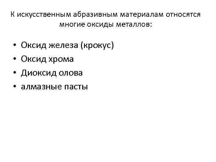 К искусственным абразивным материалам относятся многие оксиды металлов: • • Оксид железа (крокус) Оксид
