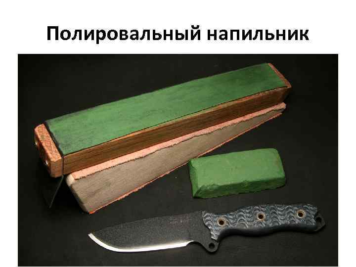 Полировальный напильник 