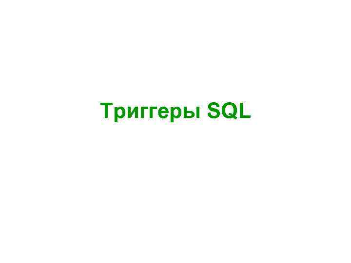 Триггеры SQL 