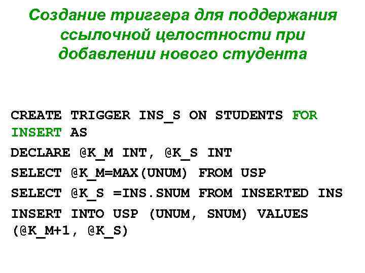 Создание триггера для поддержания ссылочной целостности при добавлении нового студента CREATE TRIGGER INS_S ON