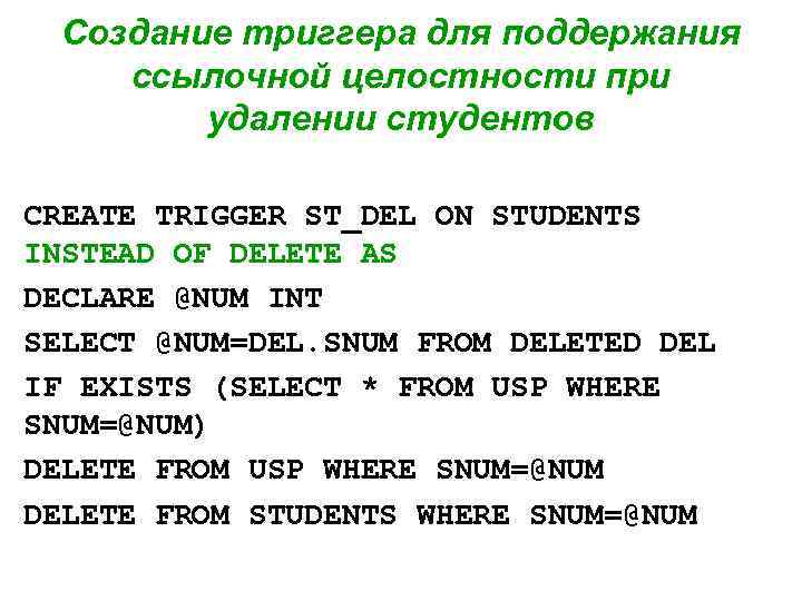 Создание триггера для поддержания ссылочной целостности при удалении студентов CREATE TRIGGER ST_DEL ON STUDENTS