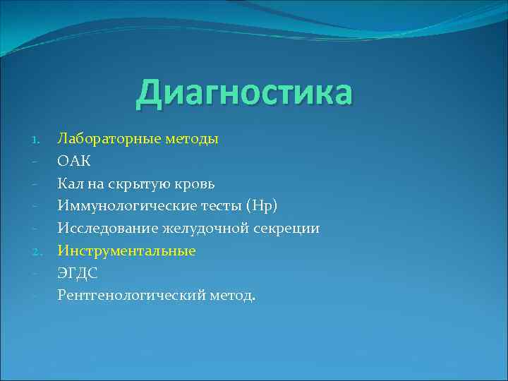 Диагностика 1. 2. - Лабораторные методы ОАК Кал на скрытую кровь Иммунологические тесты (Hp)