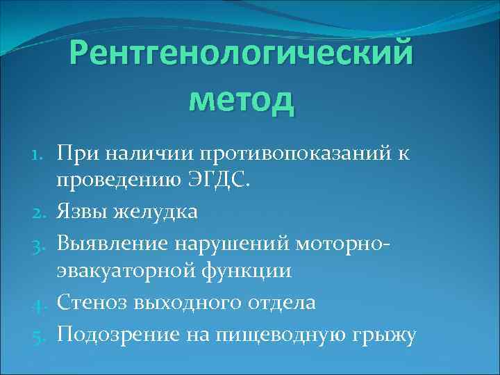 Рентгенологический метод 1. При наличии противопоказаний к проведению ЭГДС. 2. Язвы желудка 3. Выявление