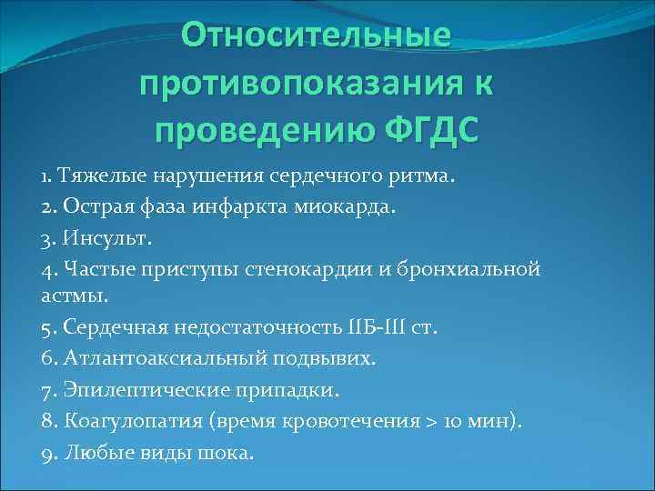 Относительные противопоказания к проведению ФГДС 1. Тяжелые нарушения сердечного ритма. 2. Острая фаза инфаркта