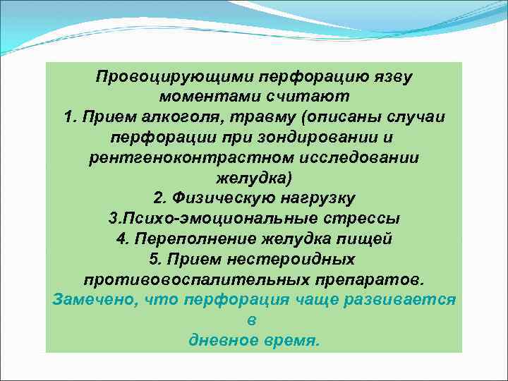 Провоцирующими перфорацию язву моментами считают 1. Прием алкоголя, травму (описаны случаи перфорации при зондировании