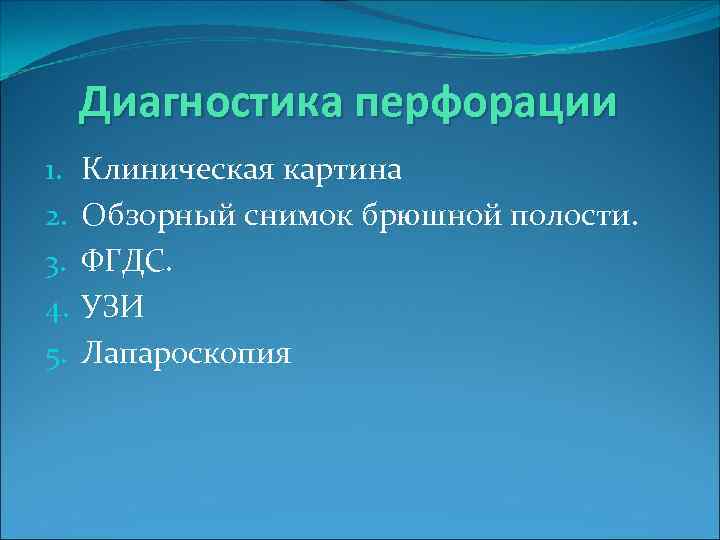 Диагностика перфорации 1. 2. 3. 4. 5. Клиническая картина Обзорный снимок брюшной полости. ФГДС.