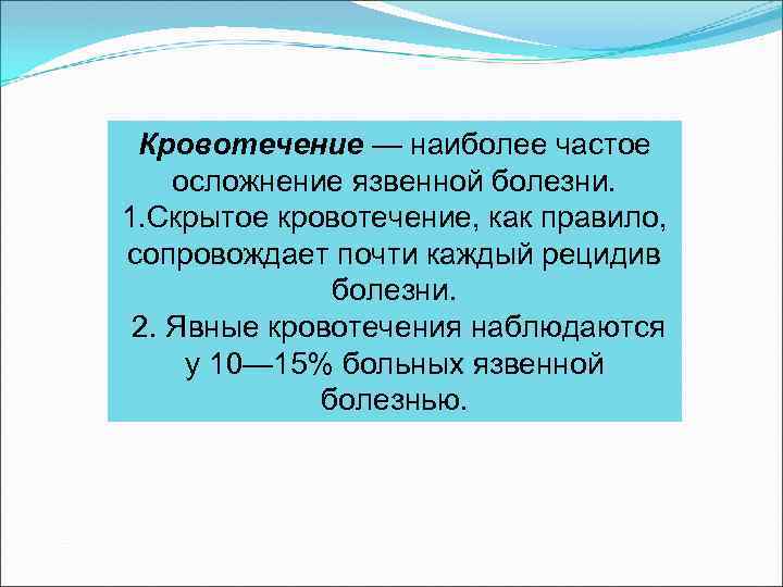 Кровотечение — наиболее частое осложнение язвенной болезни. 1. Скрытое кровотечение, как правило, сопровождает почти