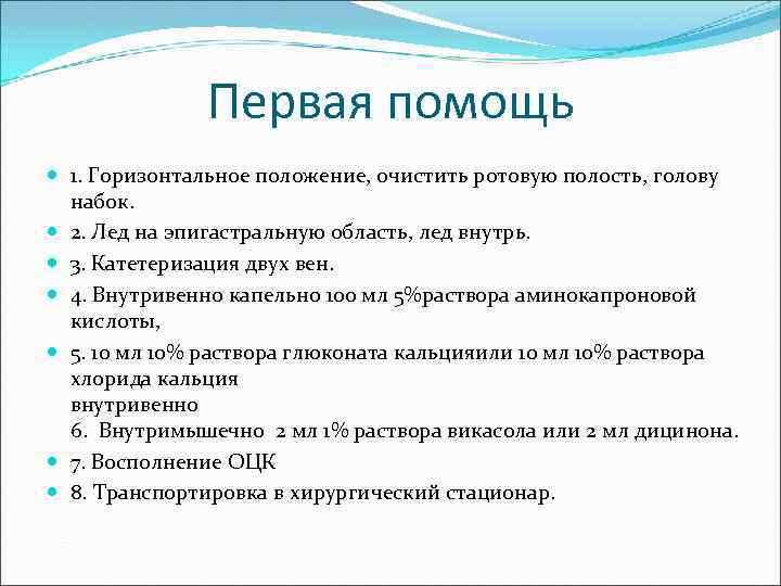 Первая помощь 1. Горизонтальное положение, очистить ротовую полость, голову набок. 2. Лед на эпигастральную