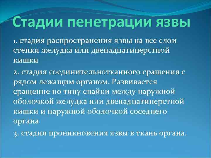 Пенетрация язвы лечение