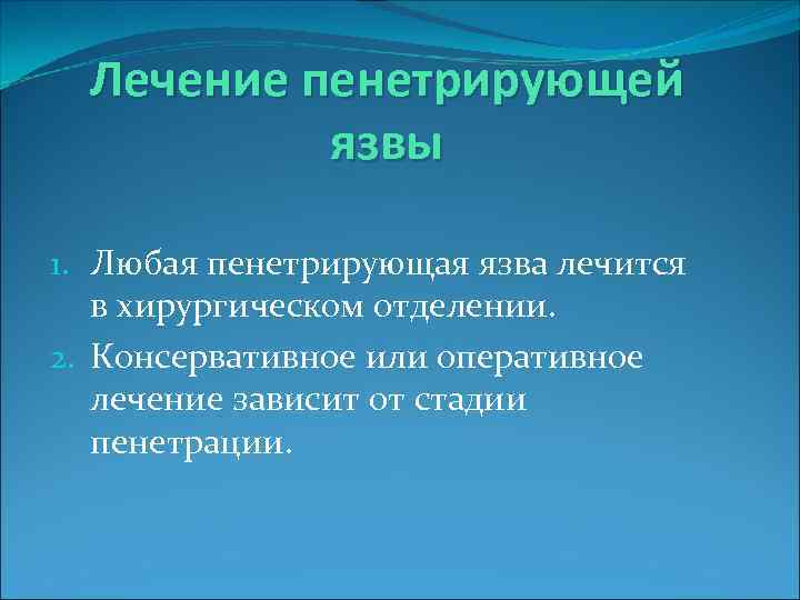 Лечение пенетрирующей язвы 1. Любая пенетрирующая язва лечится в хирургическом отделении. 2. Консервативное или