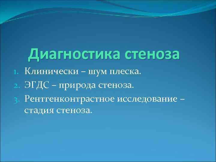 Диагностика стеноза 1. Клинически – шум плеска. 2. ЭГДС – природа стеноза. 3. Рентгенконтрастное