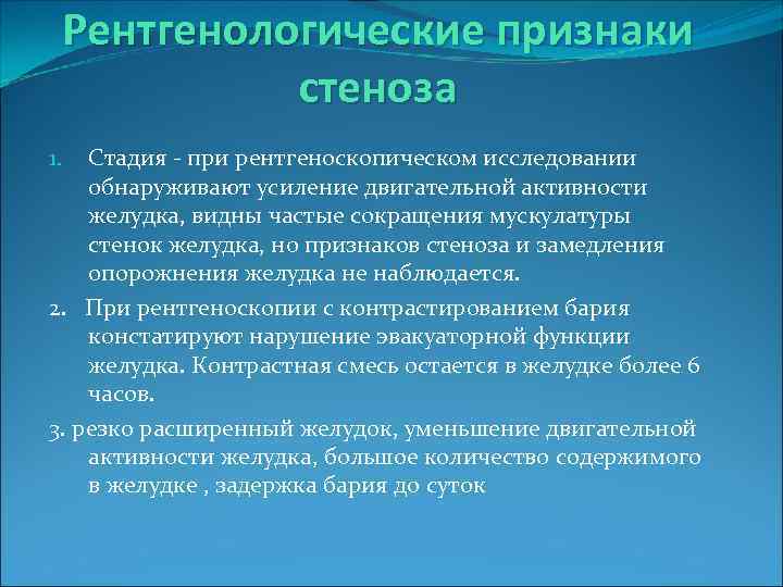 Рентгенологические признаки стеноза Стадия - при рентгеноскопическом исследовании обнаруживают усиление двигательной активности желудка, видны