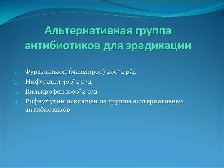 Альтернативная группа антибиотиков для эрадикации 1. 2. 3. 4. Фуразолидон (макмирор) 200*2 р/д Нифурател