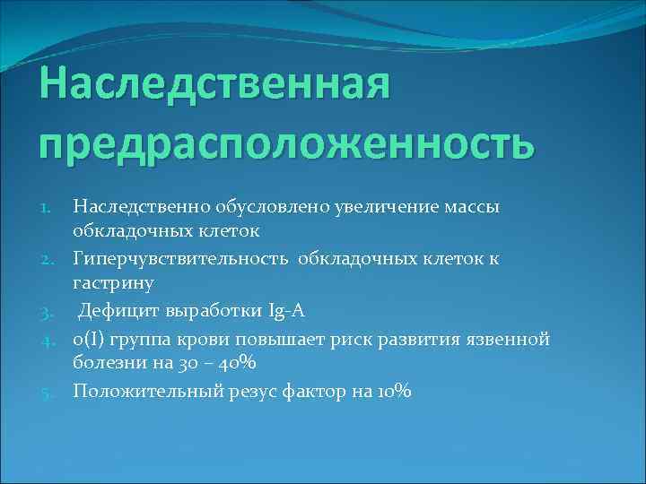 Наследственная предрасположенность 1. 2. 3. 4. 5. Наследственно обусловлено увеличение массы обкладочных клеток Гиперчувствительность