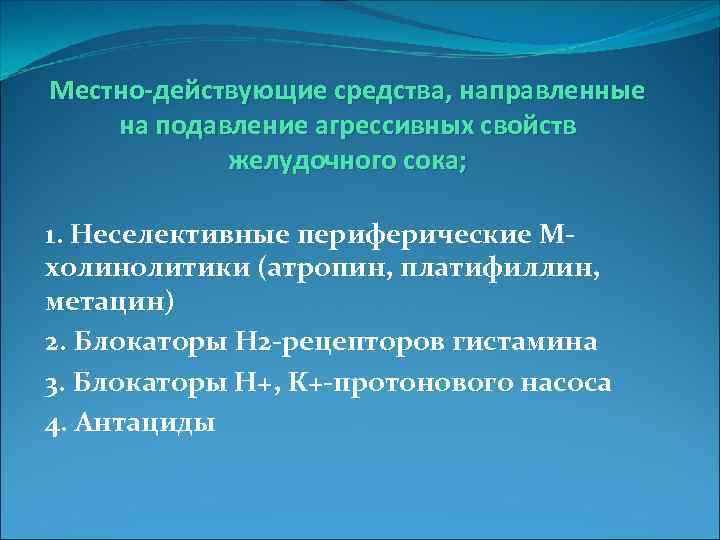 Местно-действующие средства, направленные на подавление агрессивных свойств желудочного сока; 1. Неселективные периферические Мхолинолитики (атропин,