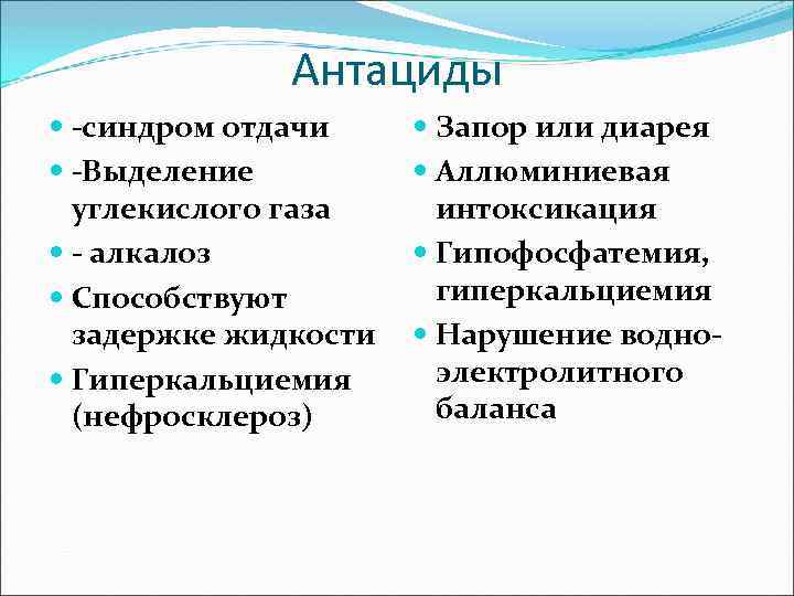 Антациды -синдром отдачи -Выделение углекислого газа - алкалоз Способствуют задержке жидкости Гиперкальциемия (нефросклероз) Запор