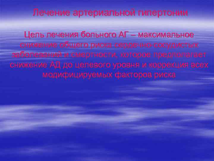 Лечение артериальной гипертонии Цель лечения больного АГ – максимальное снижение общего риска сердечно-сосудистых заболеваний