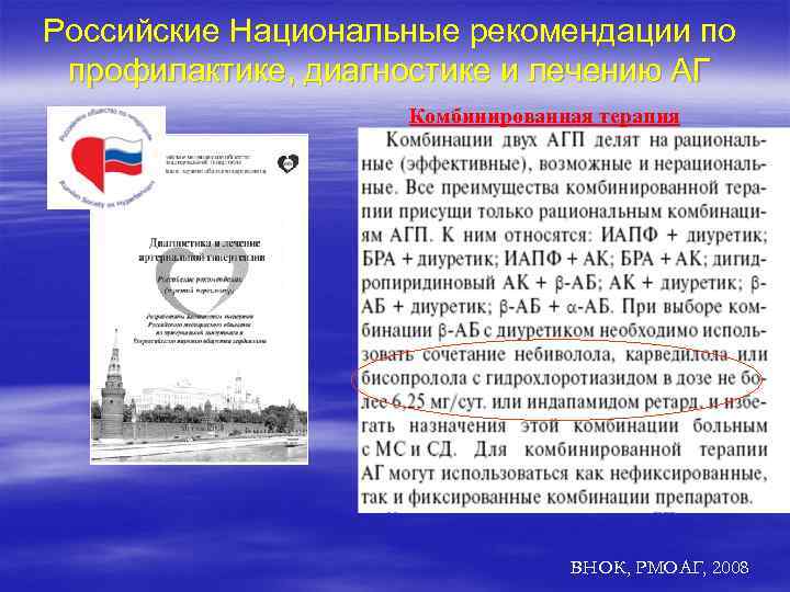 Российские Национальные рекомендации по профилактике, диагностике и лечению АГ Комбинированная терапия ВНОК, РМОАГ, 2008