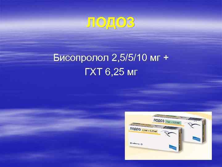 ЛОДОЗ Бисопролол 2, 5/5/10 мг + ГХТ 6, 25 мг 