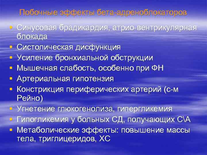 Побочные эффекты бета-адреноблокаторов § Синусовая брадикардия, атрио-вентрикулярная блокада § Систолическая дисфункция § Усиление бронхиальной