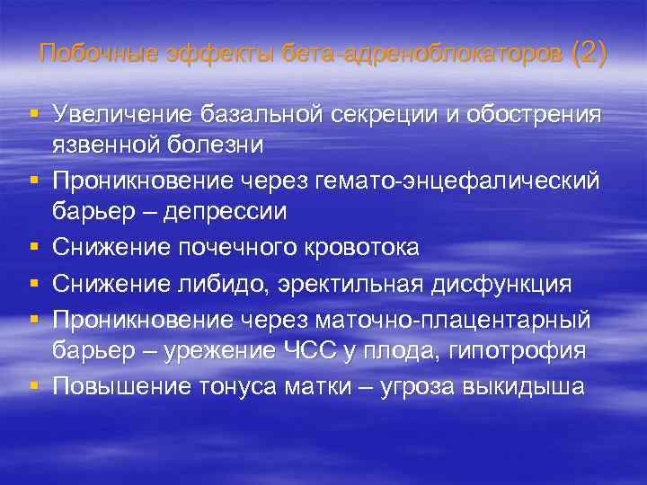 Побочные эффекты бета-адреноблокаторов (2) § Увеличение базальной секреции и обострения язвенной болезни § Проникновение