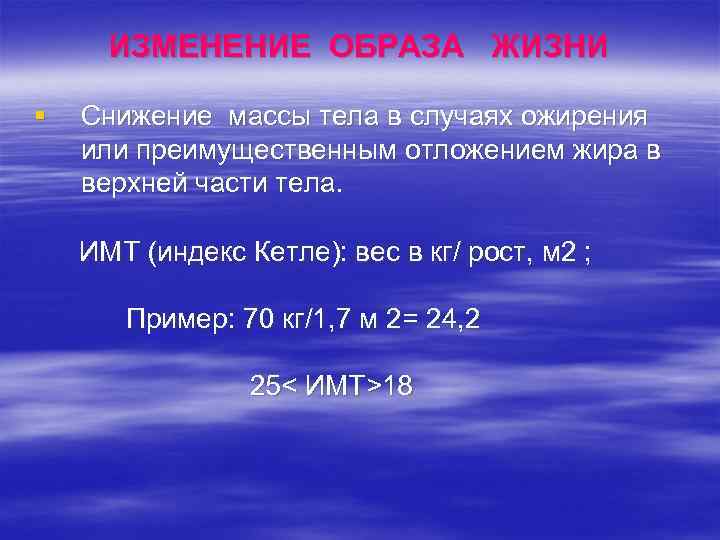 ИЗМЕНЕНИЕ ОБРАЗА ЖИЗНИ § Снижение массы тела в случаях ожирения или преимущественным отложением жира