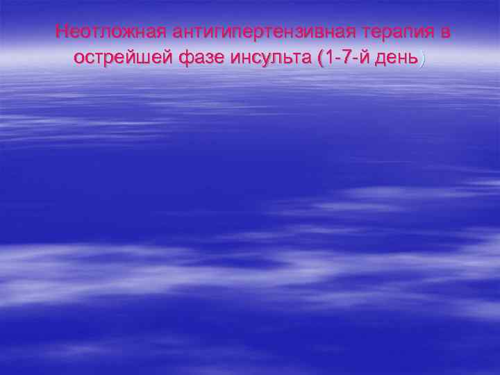 Неотложная антигипертензивная терапия в острейшей фазе инсульта (1 -7 -й день) 