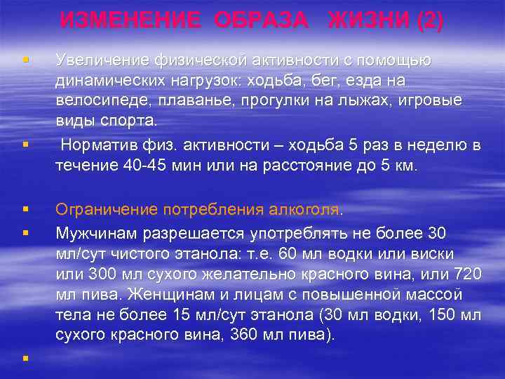 ИЗМЕНЕНИЕ ОБРАЗА ЖИЗНИ (2) § § § Увеличение физической активности с помощью динамических нагрузок: