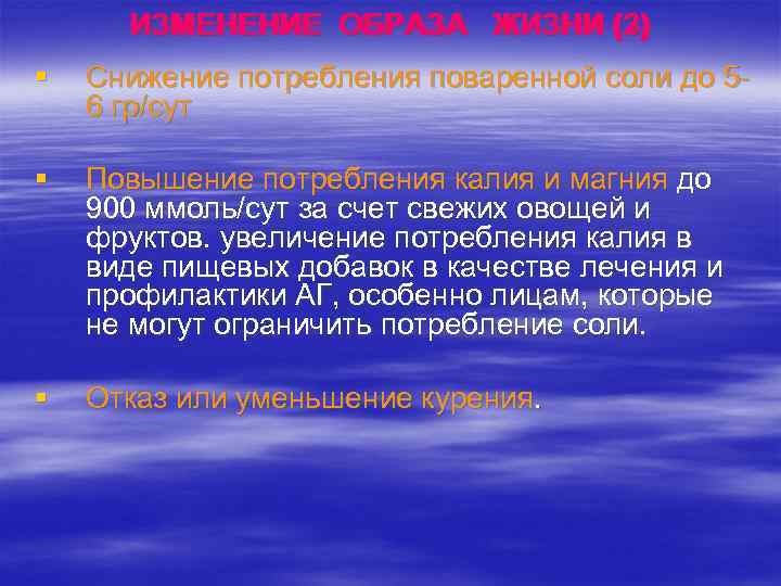 ИЗМЕНЕНИЕ ОБРАЗА ЖИЗНИ (2) ИЗМЕНЕНИЕ ОБРАЗА ЖИЗНИ (3) § Снижение потребления поваренной соли до