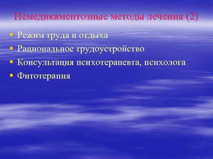 Немедикаментозные методы лечения (2) § § Режим труда и отдыха Рациональное трудоустройство Консультация психотерапевта,