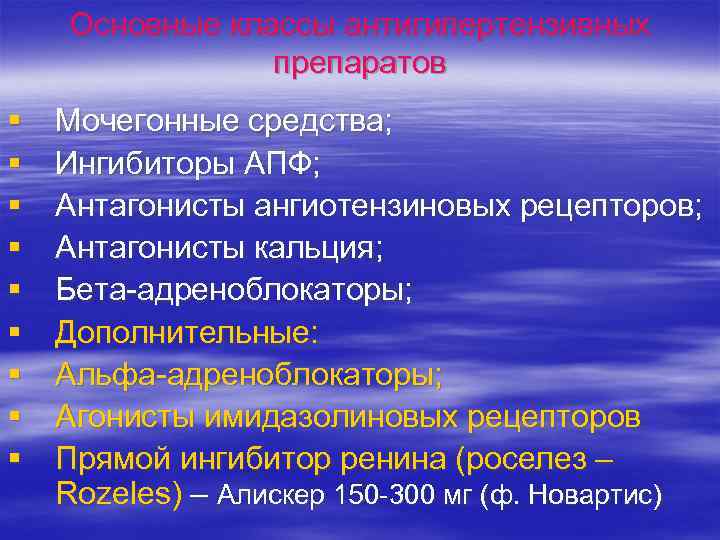 Основные классы антигипертензивных препаратов § § § § § Мочегонные средства; Ингибиторы АПФ; Антагонисты