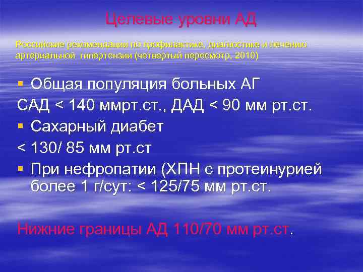 Целевые уровни АД Российские рекомендации по профилактике, диагностике и лечению артериальной гипертензии (четвертый пересмотр,