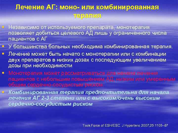 Лечение АГ: моно- или комбинированная терапия § Независимо от используемого препарата, монотерапия позволяет добиться