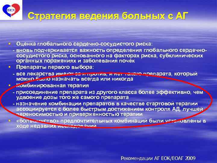 Стратегия ведения больных с АГ § Оценка глобального сердечно-сосудистого риска: - вновь подчеркивается важность