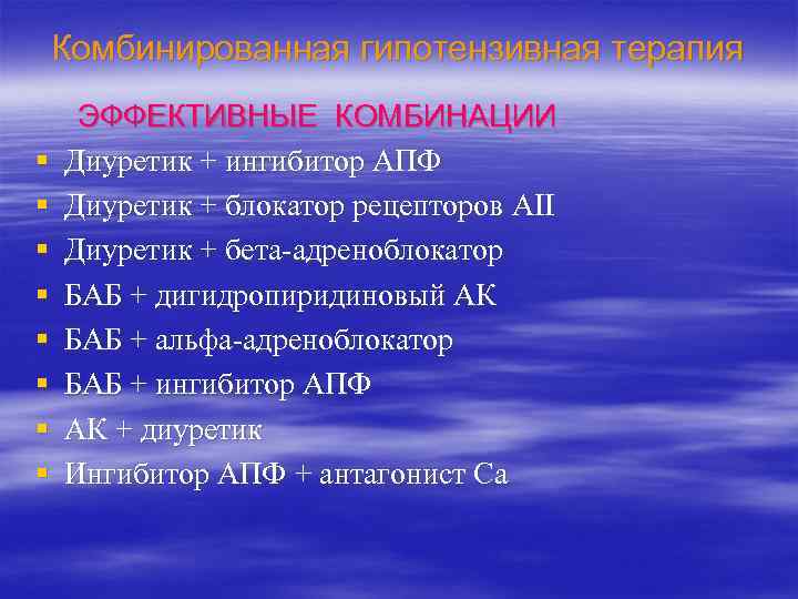 Комбинированная гипотензивная терапия § § § § ЭФФЕКТИВНЫЕ КОМБИНАЦИИ Диуретик + ингибитор АПФ Диуретик