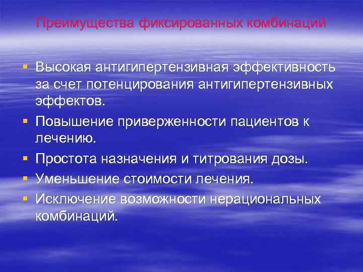 Преимущества фиксированных комбинаций § Высокая антигипертензивная эффективность за счет потенцирования антигипертензивных эффектов. § Повышение