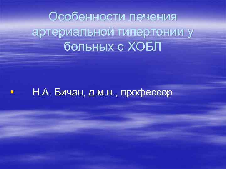 Особенности лечения артериальной гипертонии у больных с ХОБЛ § Н. А. Бичан, д. м.