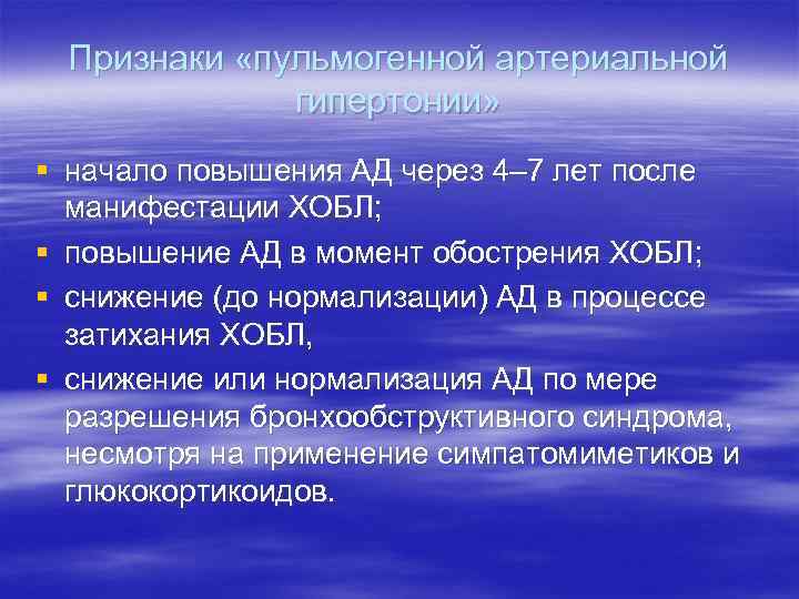 Признаки «пульмогенной артериальной гипертонии» § начало повышения АД через 4– 7 лет после манифестации