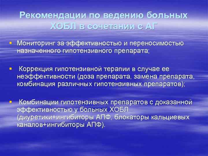 Рекомендации по ведению больных ХОБЛ в сочетании с АГ § Мониторинг за эффективностью и