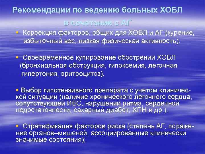 Рекомендации по ведению больных ХОБЛ в сочетании с АГ § Коррекция факторов, общих для