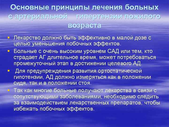 Основные принципы лечения больных с артериальной гипертензии пожилого возраста § Лекарство должно быть эффективно