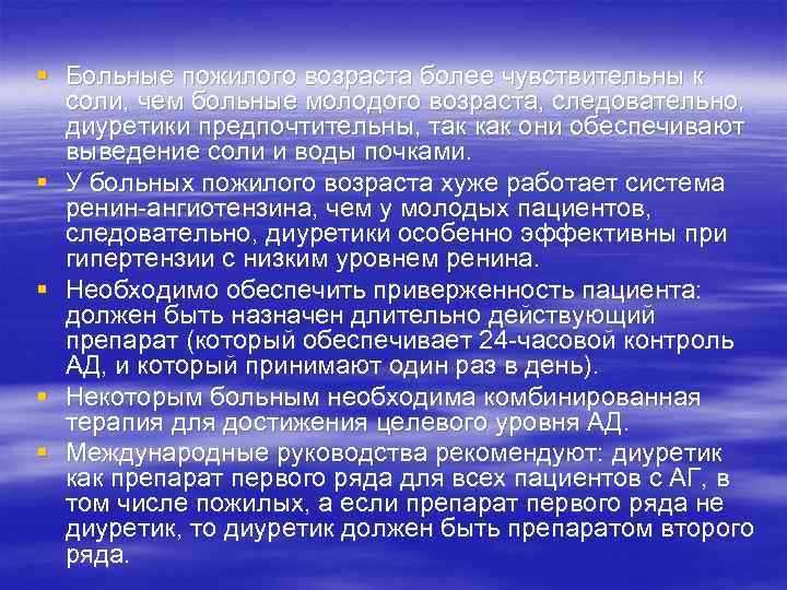 § Больные пожилого возраста более чувствительны к соли, чем больные молодого возраста, следовательно, диуретики