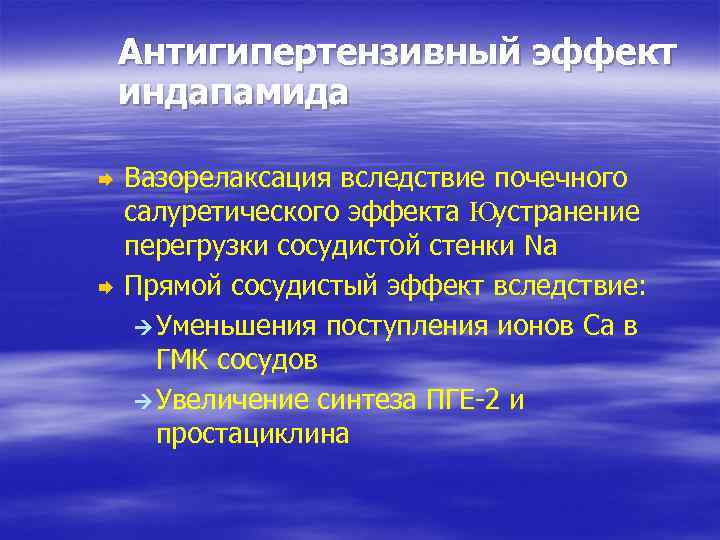 Антигипертензивный эффект индапамида Æ Æ Вазорелаксация вследствие почечного салуретического эффекта Юустранение перегрузки сосудистой стенки