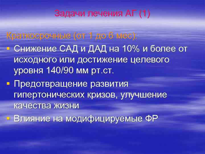 Задачи лечения АГ (1) Краткосрочные (от 1 до 6 мес): § Снижение САД и