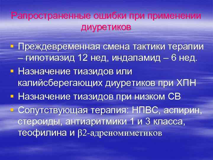 Рапространенные ошибки применении диуретиков § Преждевременная смена тактики терапии – гипотиазид 12 нед, индапамид