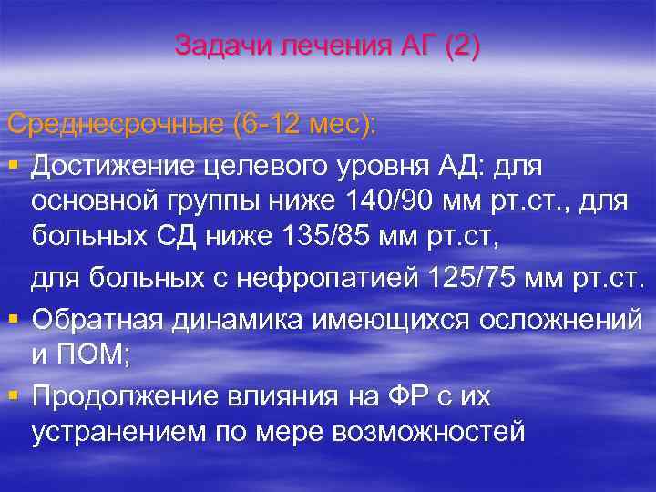 Задачи лечения АГ (2) Среднесрочные (6 -12 мес): § Достижение целевого уровня АД: для